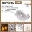 牧高笛（MOBIGARDEN）串灯 户外露营加长铜线串灯生日聚会庭院LED氛围灯 USB版-水晶气泡灯球