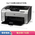 HP惠普P1108/1106黑白激光打印机小型办公商用学生家用财务凭证A4 1108带易加粉硒鼓