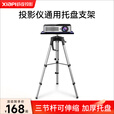 虾皮 投影机架子支架投影仪落地三脚架家用床头托盘摆放铝合金材质置物架三段调节支架投影仪通用支架 铝合金三脚托盘支架