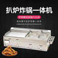 能师傅商用燃气扒炉炸炉一体机手抓饼机器铁板烧铁板烤鱿鱼摆摊油炸锅 55型铁板+炸锅（带盖子）