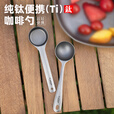 Ti artisan钛工匠纯钛咖啡豆量勺户外露营便携果粉勺钛奶粉勺冰粉咖啡粉勺 35ml咖啡勺—冰花款