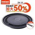 岩谷（Iwatani） ZK-15烧烤盘日式烤肉加大烤盘便携卡式炉家用户外露营野餐 岩谷ZK-15加大烤盘含取盘器+刷夹