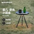 black dog黑狗暮几小圆桌户外露营便携式可升降桌铝合金野营折叠桌子装备 【暮几】便携小圆桌