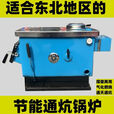 通炕锅炉煤柴家用节能反烧新款暖气农村新型地暖炉子采暖炉燃煤 60型通天通炕（气化节能加厚型）