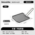 NatureHike挪客 乐宴不粘煎盘 户外露营烧烤盘 卡式炉烤肉盘 不粘易打理清洗 黑色