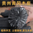 郦狼正宗贵州青岗炭去皮无烟青岗菊花木炭户外烧烤碳高温耐烧家商两用 1斤