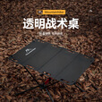 山之客（MOUNTHIKER）户外露营铝合金桌架轻量化便携折叠透明战术桌 透明战术桌暗夜黑