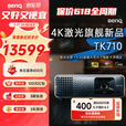 明基（BenQ）TK710 投影仪家用 激光投影 240Hz高刷（4K超清 3200流明 HDR Pro镜头位移） TK710【4K激光3200流明】 官方标配+安装配件
