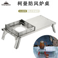 CAMPINGMOON柯曼防风炉桌SOLO野餐桌不锈钢折叠咖啡茶桌SK-310-CP 【XD-3-NE炫营卡式炉】蝴蝶炉