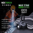 纳丽德（NEXTORCH）MAXSTAR工业检修头灯磁控旋转开关灯体可分离直充头灯1200流明