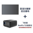 飞利浦（PHILIPS）725投影仪&竹者菲涅尔抗光硬屏 家庭影院套装 客厅卧室整机全套 飞利浦725+8K菲涅尔抗光硬屏 120英寸【包安装】
