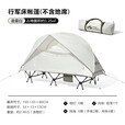 牧高笛（MOBIGARDEN） 帐篷 户外露营登山超轻防雨单人行军床配件离地帐篷 晨雾白（不含折叠床）