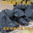 郦狼正宗贵州青岗炭去皮无烟青岗菊花木炭户外烧烤碳高温耐烧家商两用 1斤