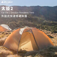 三峰出太极2轻量化双人登山徒步帐篷专业超轻户外露营野营装备15D 太极二210T活力橙四季
