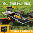 五阆【现货速发】户外移动厨房车载多功能小厨箱露营野炊炉烧烤折叠桌 小厨箱【纯享版】