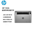 惠普HP 105a/105w黑白激光打印机USB连接 激光惠普打印机105W无线 105a（UBS仅打印）带普票