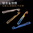 钛途（TITO TITANIUM）钛合金快挂钥匙扣条形快挂汽车钥匙扣男士EDC旅行户外挂扣便携扣 条形快挂-钛色+扁圆环大