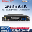 i3i5i7ops1-13代可插拔式教学会议一体机微型电脑主机兼容鸿合 国标195*180*30mm i5六代 4G+128G