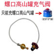 卡式气罐高山气罐充气阀液化气煤气钢瓶连接阀转换头充气管转接阀 (新款带泄压排气功能)长扁双用充