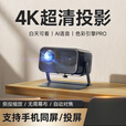 HKMW索尼机SOYN适用2025新款5G投影仪家用卧室4K超高清家庭影院小型便携手机投影机立体3d家用投影仪 旗舰版【智能声控+抗光幕布]