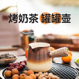 原始人围炉煮茶器具罐罐茶煮茶壶家用室内烤奶茶罐摆摊烤火炉水具 550ml烤奶茶罐-白勺