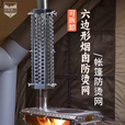 荒野猎人 WILD HUNTER柴火炉防烫网不锈钢烟管户外帐篷耐高温可拆卸隔热防护罩 40长圆形防烫网