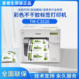 爱普生爱普生TM-C3520打印机彩色标签不干胶条码打印食品合格证节能贴纸 TM-C3520【标配+送一套墨水】