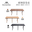 山之客mountainhiker户外露营野餐碳钢蛋卷桌户外桌椅 碳钢蛋卷桌--黑色【120*60】