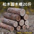 荒野猎人户外露营取暖柴火干木头壁炉木材烧篝火棍颗粒燃料桦木松木劈柴禾 松木劈柴（25cm） 20斤