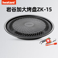 岩谷（Iwatani） ZK-15烧烤盘日式烤肉加大烤盘便携卡式炉家用户外露营野餐 岩谷ZK-15加大烤盘含取盘器+刷夹