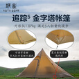 静星（AsTa Gear） 追踪5金字塔单硅轻量化4-5人徒步露营高山四季带雪裙防雨风帐篷 追踪二人全套（不含地布）