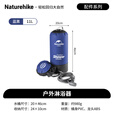 Naturehike挪客户外淋浴袋便携露营野营夏季帐篷沐浴冲凉洗澡神器洗澡袋 蓝黑