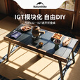 NatureHike挪客户外铝合金折叠桌 IGT速开组合桌子 便携露营装备野餐桌椅 igt桌+桌面炉+茶壶