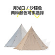 山之客（MOUNTHIKER） 户外精致露营帐篷 炎帐金字塔涂银防晒防雨野营印第安帐 炎帐金字塔【沙棕色】