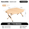 Naturehike挪客星易户外折叠蛋卷桌实木蛋卷桌露营野营桌子便携式野炊野餐桌 原木色（大号）