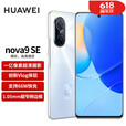 华为nova 9 SE【全新未激活未拆封+全国联保】 一亿像素超清摄影，6.78英寸LCD直屏 全面屏，66W快充 贝母白 8GB+128GB【含66W充电套装】