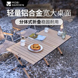 牧高笛蛋卷桌铝合金折叠桌户外露营桌椅套装超轻便携式野营野餐桌子山享 原木色/L号【三角结构 山涧】