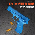 基宇联创第四代蓝星92G教具训练模型男反吹连发激光抛壳教官蓝枪影视道具 抛壳激光训练92G