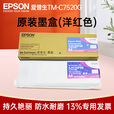 爱普生（EPSON）TM-C7520G彩色标签打印机 工业型高清喷墨不干胶商标化工固定资产条码机 TM-7520G原装墨盒M洋红色*1