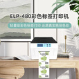映美ELP-480彩色标签喷墨打印机 手机/电脑远程打印食品商品多种标签 喷墨涂层不干胶打印 ELP-480W【彩色标签远程打印机】