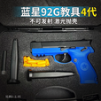 基宇联创第四代蓝星92G教具训练模型男反吹连发激光抛壳教官蓝枪影视道具 抛壳激光训练92G