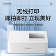 佳能（Canon）CP1500照片打印机手机无线家用相片打印机小型便携式热升华证件照洗照片高清冲印机七夕节日礼物 CP1500豪华套餐5 含色带 延保三年
