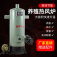 加厚烧煤供暖系统自动控温猪全自动育雏大棚加温节能热风炉养殖场 320型热风炉配件齐全
