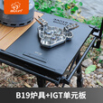 步林（BULin）户外IGT炉具单元桌板不锈钢加厚喷塑黑化风露营野餐组合炉具配件 B19炉具+IGT单元板
