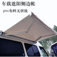 誉静房车遮阳棚蓬车载侧边帐蓬棚全顺大通拖挂房车改装 手动    宽3米伸2米