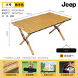JEEP户外折叠桌子露营野餐桌椅蛋卷桌便携式野外野营野炊桌 90桃木色