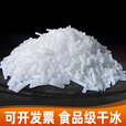 喜峰干冰干冰烟雾当日达次日达食品级干冰块食用降温冷冻样品运输低温实验 江浙沪皖 5公斤送2斤