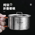 Ti artisan钛工匠纯钛饭盒户外露营餐具野营便携装备折叠柄钛碗雪拉碗钛餐具 钛碗450ml（含盖）