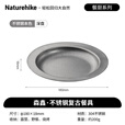 Naturehike挪客森鑫不锈钢复古餐具 野外露营餐盘户外盘子水杯野炊围炉煮茶 深盘(直径180*18mm)