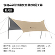 牧高笛（MOBIGARDEN）俊庭钛黑复合黑胶天幕 户外露营防晒防雨大空间遮阳棚黑胶天幕 俊庭440/和风沙